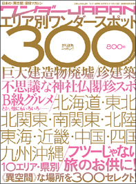 ワンダーJAPANエリア別ワンダースポット300
