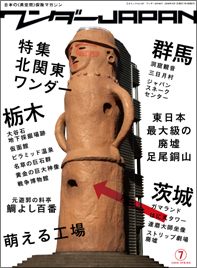 ワンダーJAPAN(7)