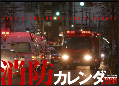 消防カレンダー2008
